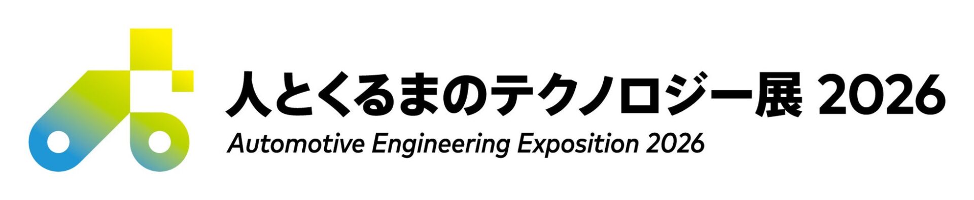 人とくるまのテクノロジー展 2026