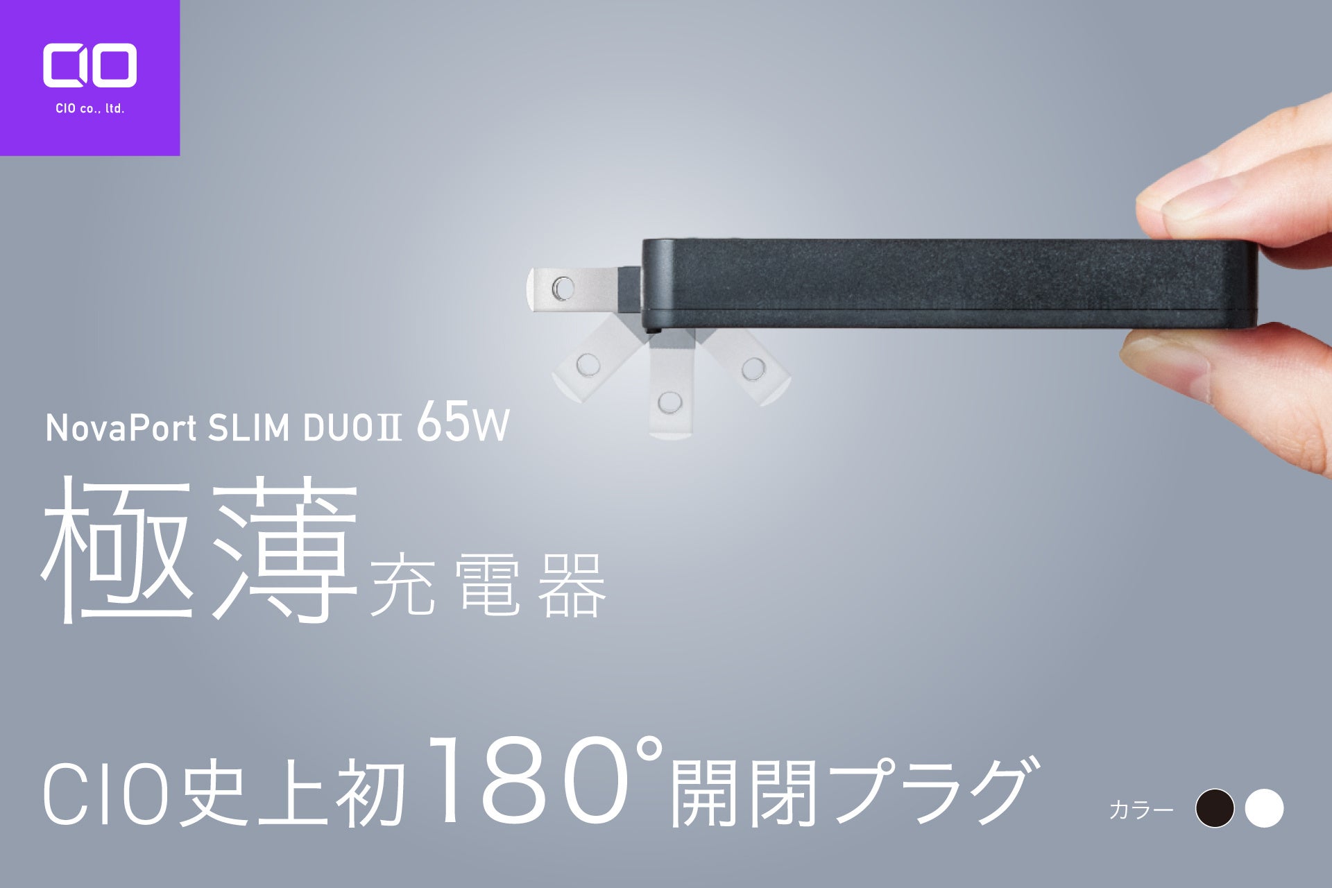 CIO、180°開閉プラグ搭載の極薄充電器「NovaPort SLIM II DUO」をMakuakeで発売 - 画像1