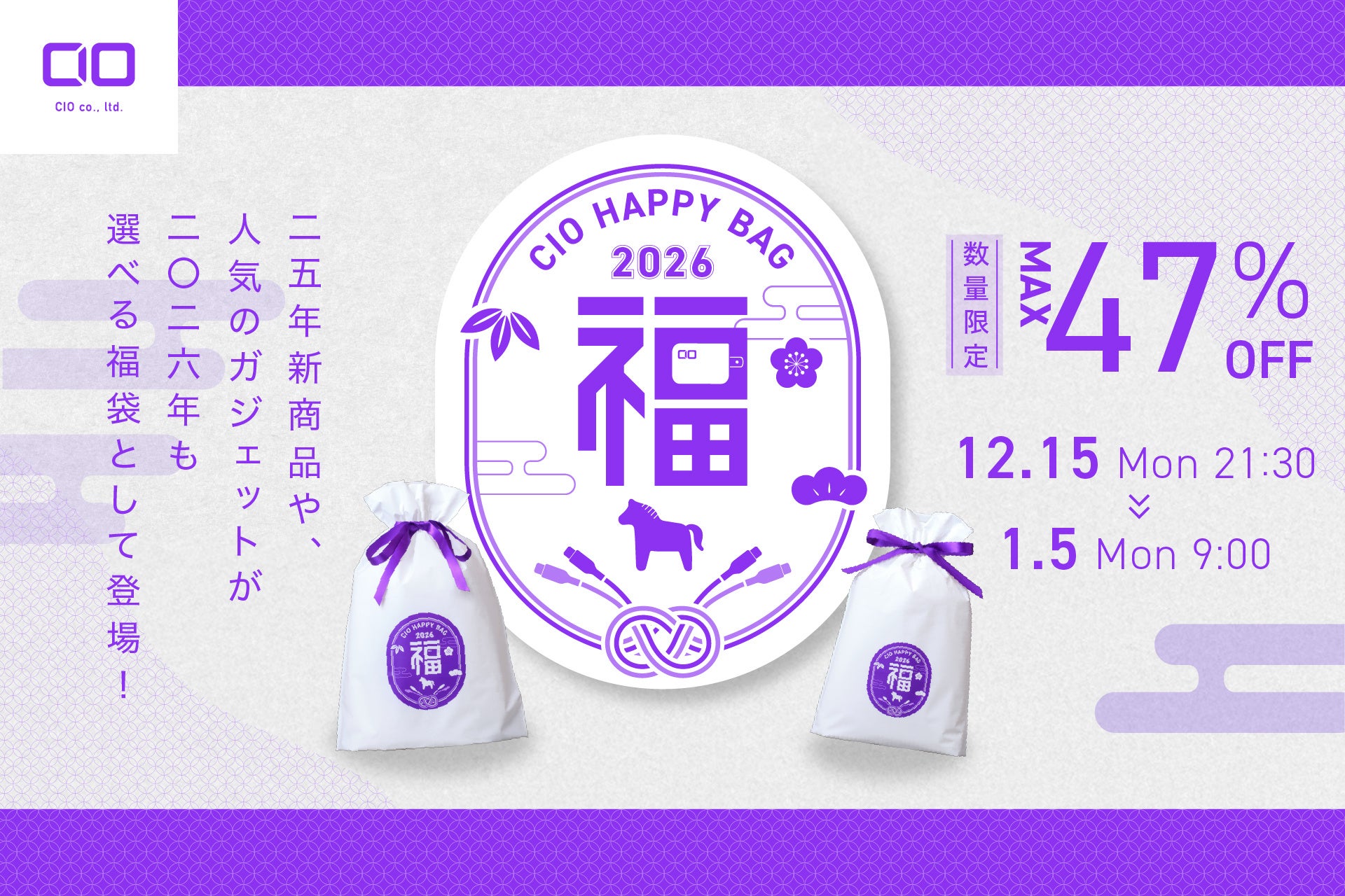 CIO、人気ガジェット福袋2026を販売開始! - 画像1