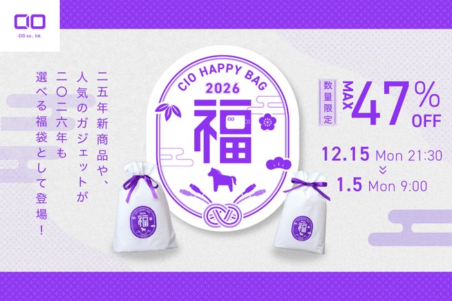 CIO、人気ガジェット福袋2026を販売開始! - 画像2