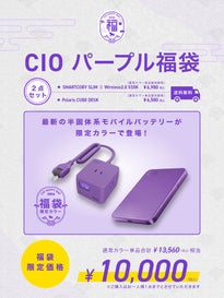 CIO、人気ガジェット福袋2026を販売開始! - 画像6