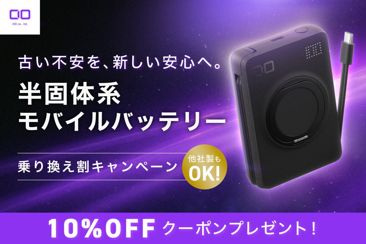 CIO、半固体系モバイルバッテリーへの乗り換えキャンペーンを実施