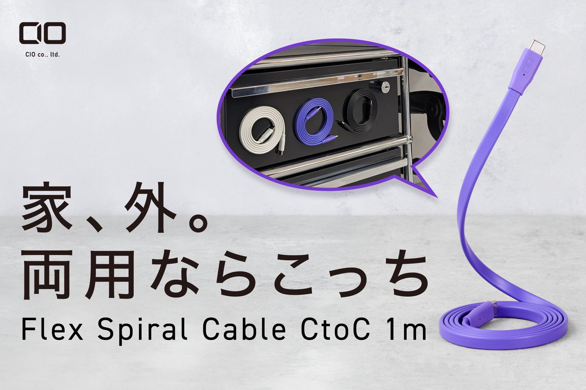CIO、スパイラル形状にまとまる薄型ケーブル『Flex Spiral Cable CtoC 1m』を販売開始 - 画像1