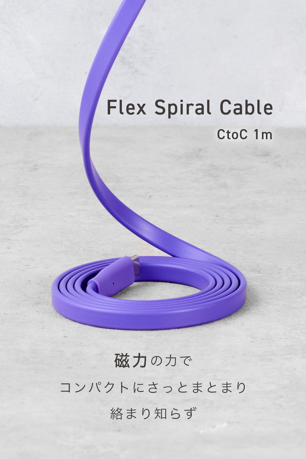 CIO、スパイラル形状にまとまる薄型ケーブル『Flex Spiral Cable CtoC 1m』を販売開始 - 画像5