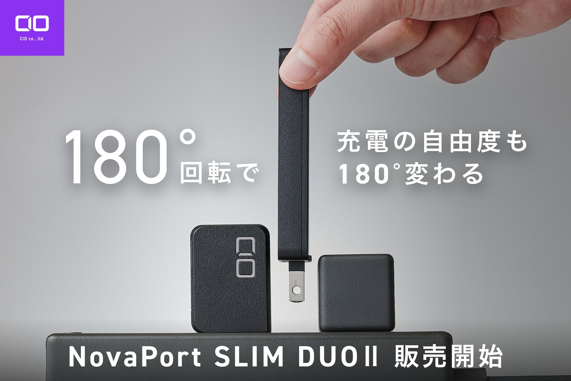 CIO、180度開閉プラグ採用の薄型充電器「NovaPort SLIM DUO II」を発売 - 画像1
