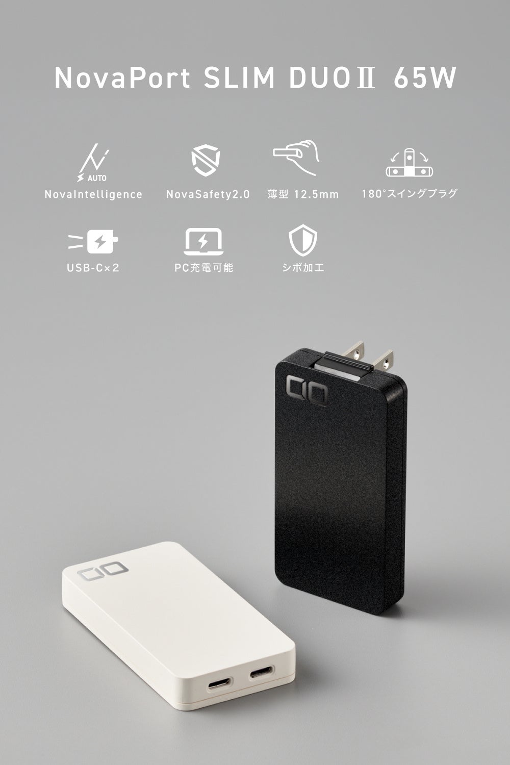 CIO、180度開閉プラグ採用の薄型充電器「NovaPort SLIM DUO II」を発売｜効率的な充電を支える独自技術
