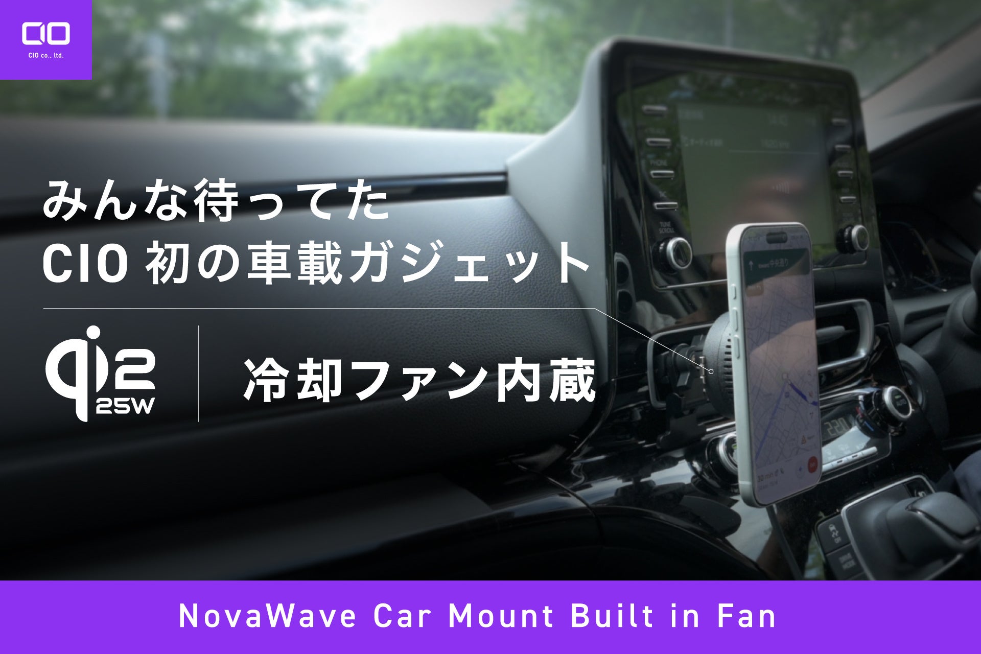 CIO、冷却ファン内蔵で最大25W充電に対応する車載ワイヤレス充電マウントを発表 - 画像1