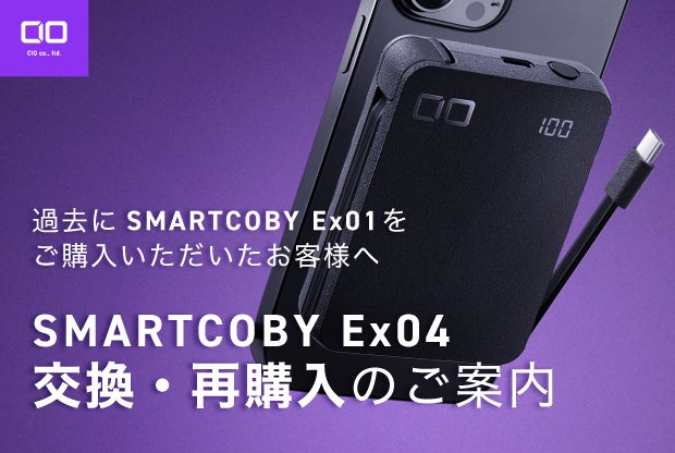 CIO、SMARTCOBY Ex01の自主回収でEx04へ無償交換を実施 - 画像1