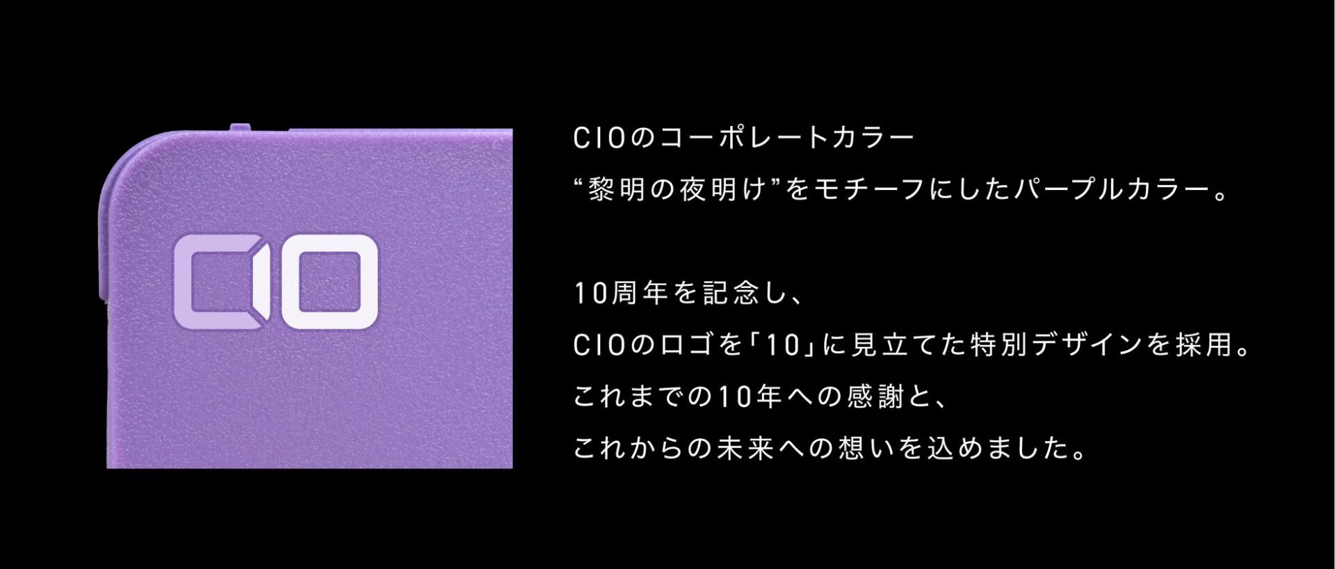 CIO、創業10周年記念の限定モバイルバッテリー「Purple Edition」を予約販売開始 - 画像2