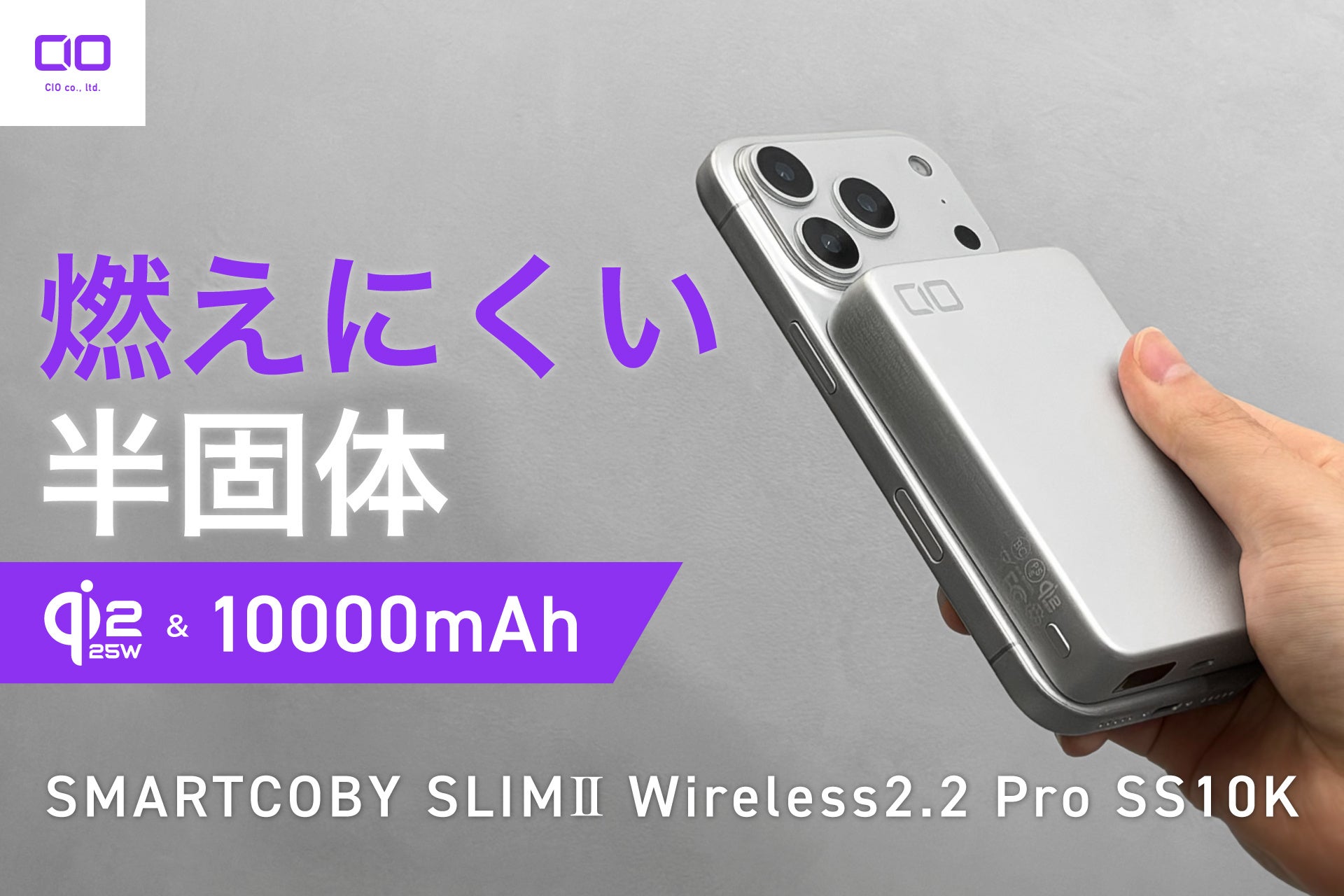 CIO、Qi2.2対応で最大25W充電可能な10000mAhモバイルバッテリーを発売 - 画像1