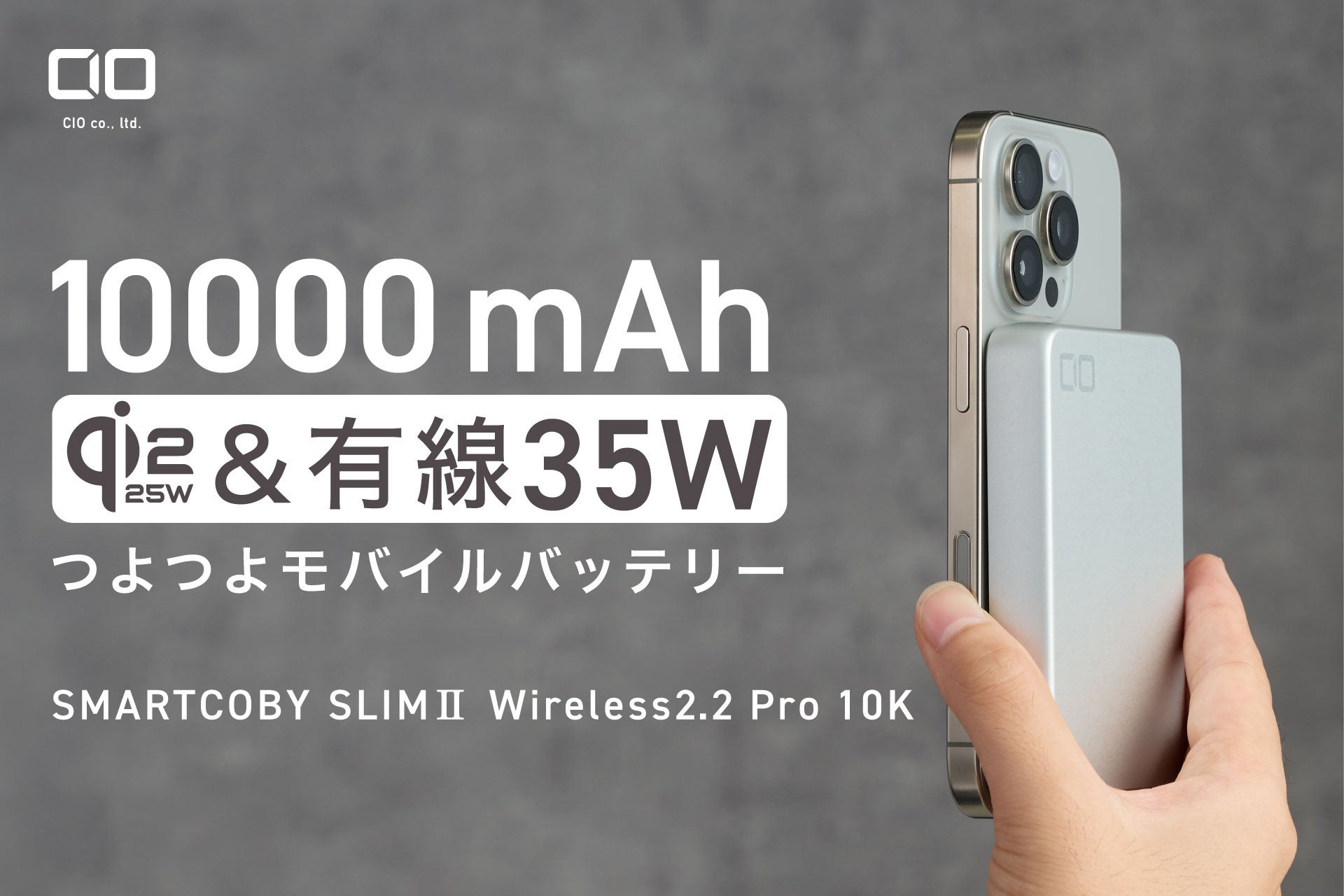 CIO、Qi2.2対応モバイルバッテリー『SMARTCOBY SLIMII Wireless2.2 Pro 10K』シルバー色を発売 - 画像1