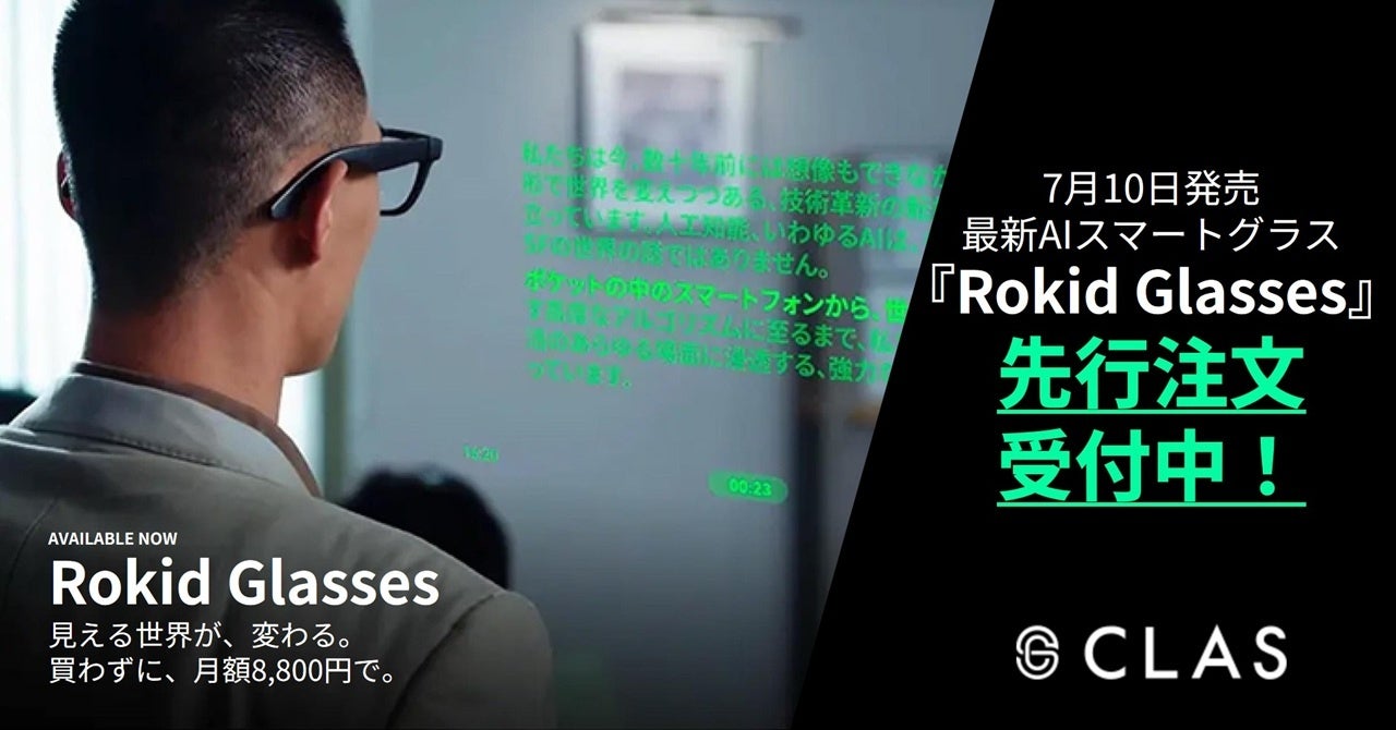 CLAS、AIスマートグラス「Rokid Glasses」の先行注文受付を開始 - 画像1