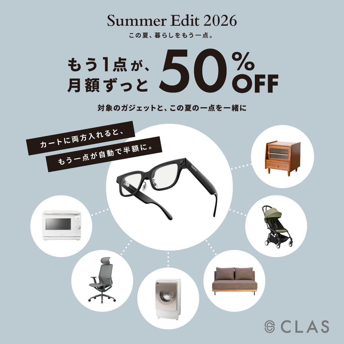 CLAS、AIスマートグラス「Rokid Glasses」の先行注文受付を開始｜セット割引キャンペーン「Summer Edit 2026」