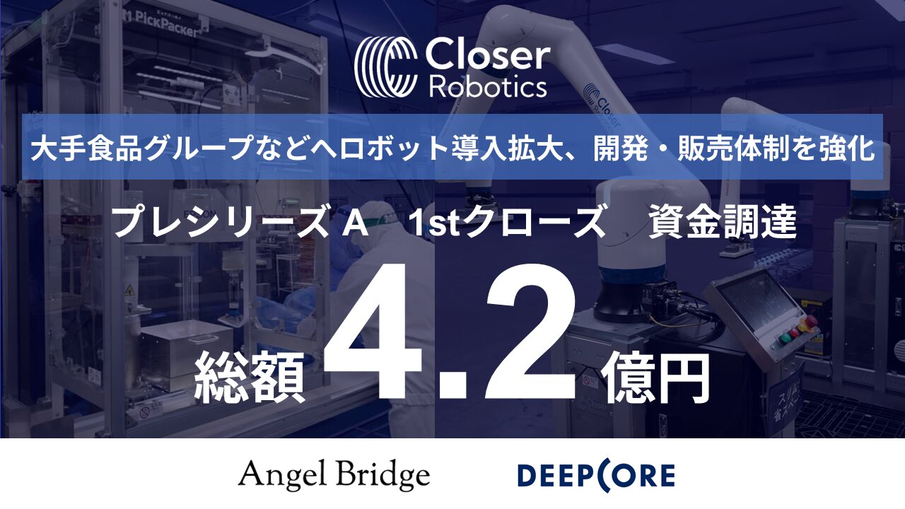 AIロボット開発Closer Robotics、4.2億円の資金調達 - 画像1