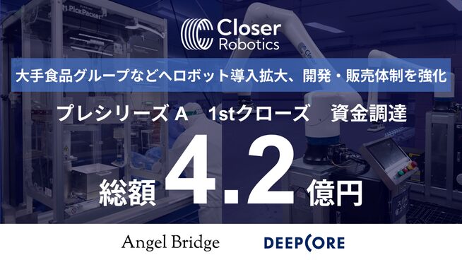 AIロボット開発Closer Robotics、4.2億円の資金調達 - 画像2