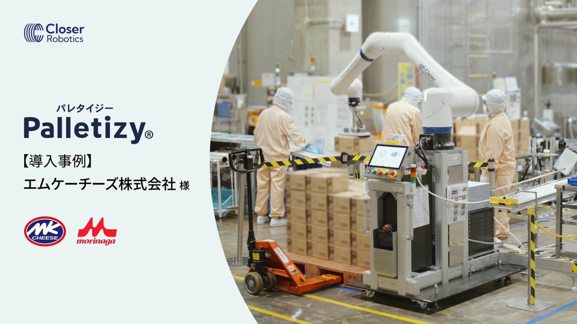 Closer Robotics、小型パレタイズロボット「Palletizy」を導入 - 画像1