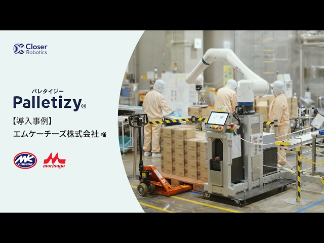 Closer Robotics、小型パレタイズロボット「Palletizy」を導入 - 画像5