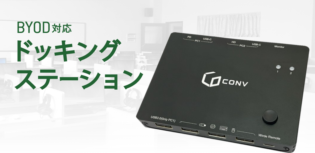 PC教室のBYODに最適！自動切替ドッキングステーション新発売 - 画像2