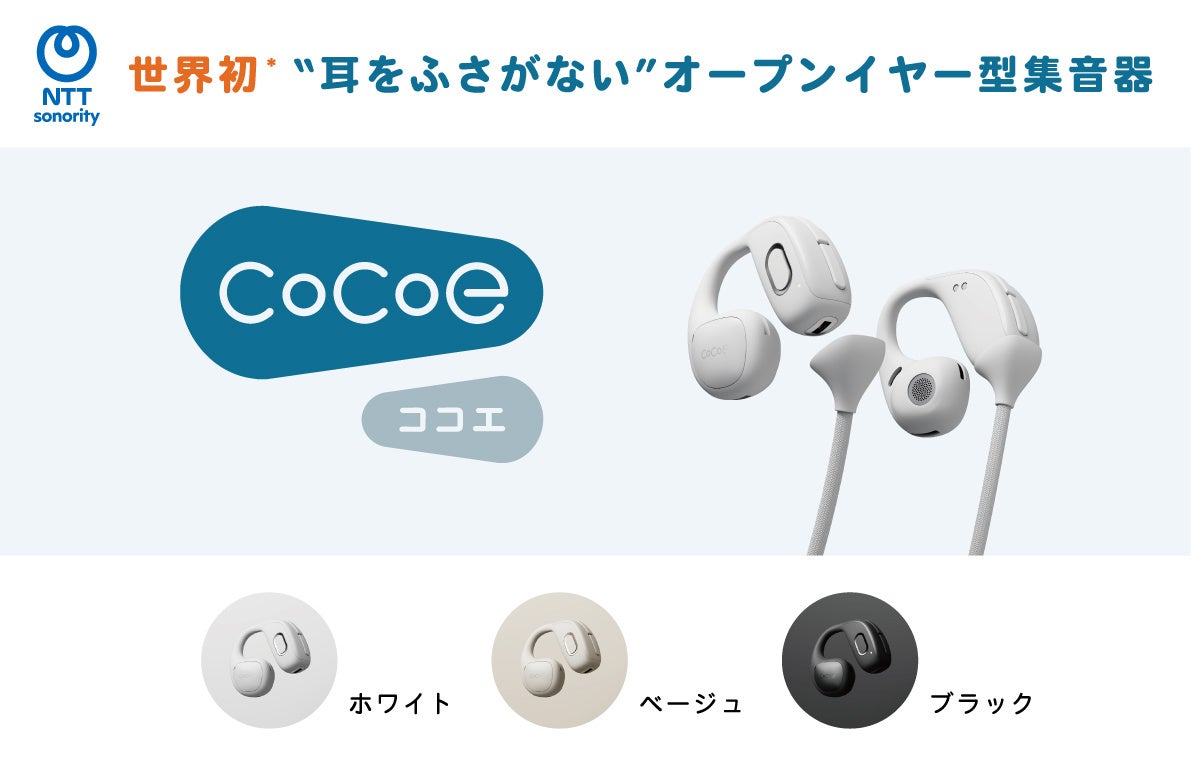 NTTソノリティ、世界初オープンイヤー型集音器「cocoe Ear」を先行予約開始 - 画像1