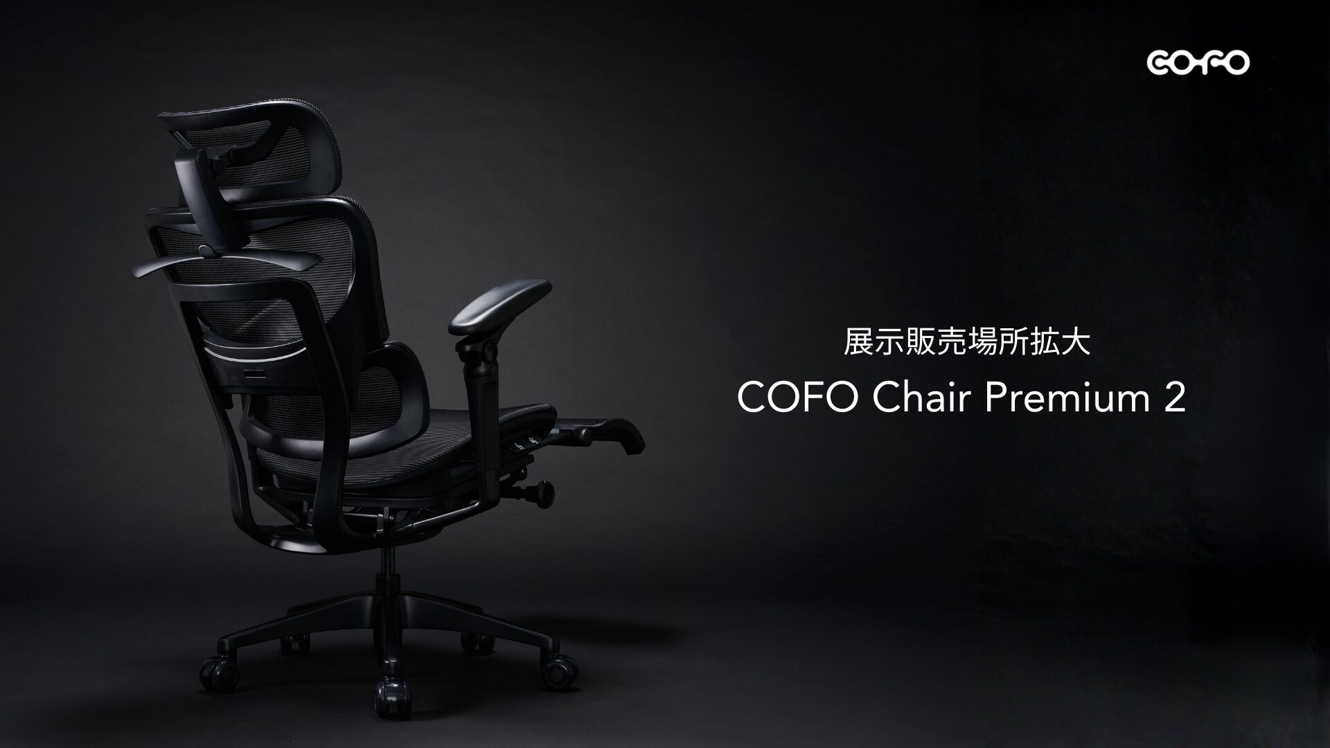 COFO、高機能チェア「COFO Chair Premium 2」の展示販売店舗を拡大 - 画像2