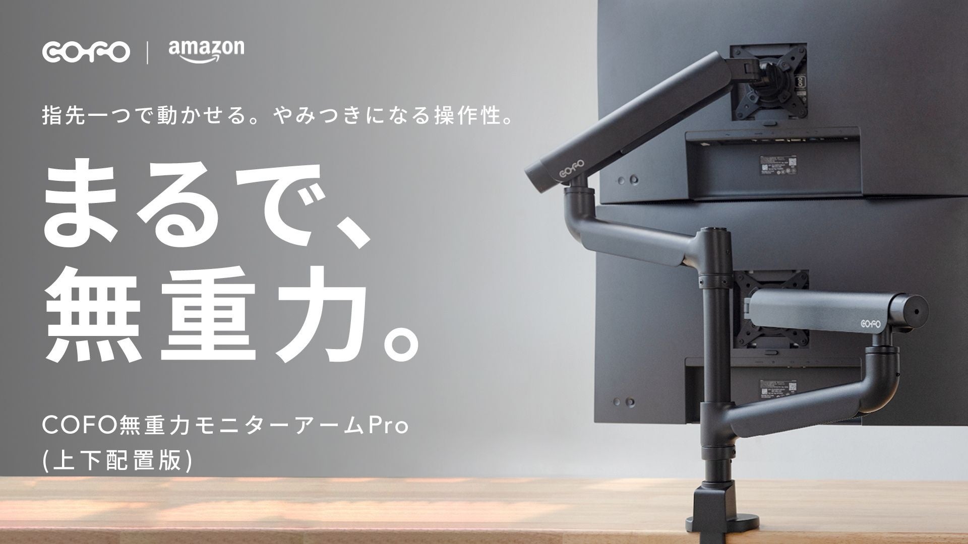 COFO、上下配置に対応した「無重力モニターアームPro」をAmazonで販売開始 - 画像2