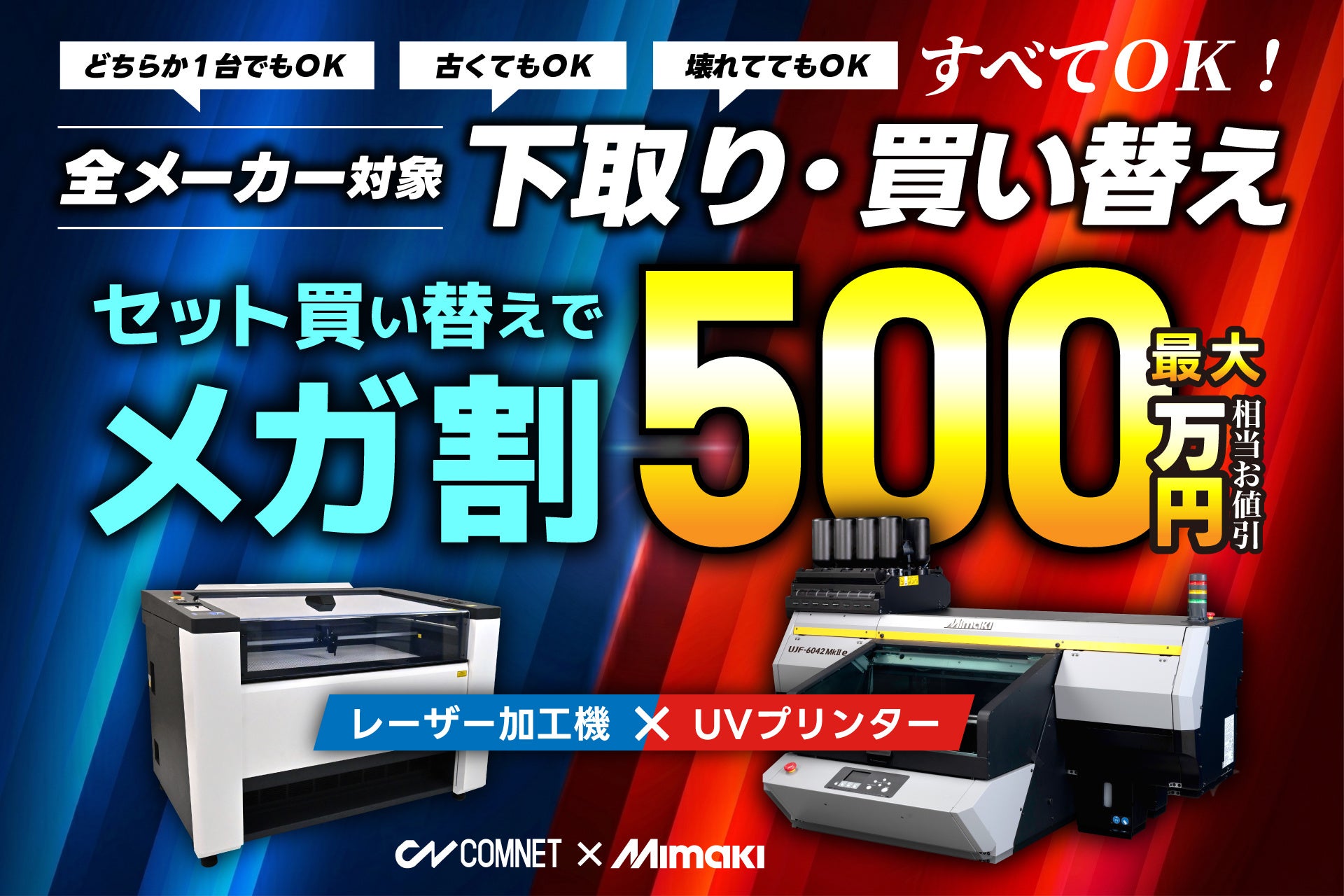 コムネット、レーザー加工機とUVプリンターの「メガ割」下取りキャンペーンを開始|レーザー加工機・UVプリンターの買い替えを支援