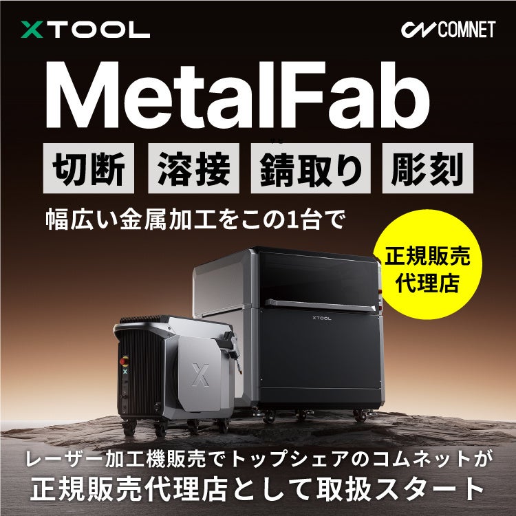 コムネット、1台4役の金属用ファイバーレーザー機「xTool MetalFab」を発売 - 画像2
