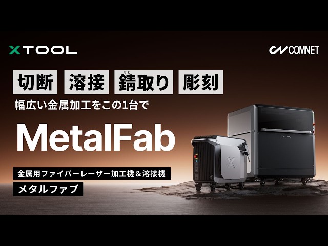 コムネット、1台4役の金属用ファイバーレーザー機「xTool MetalFab」を発売 - 画像7