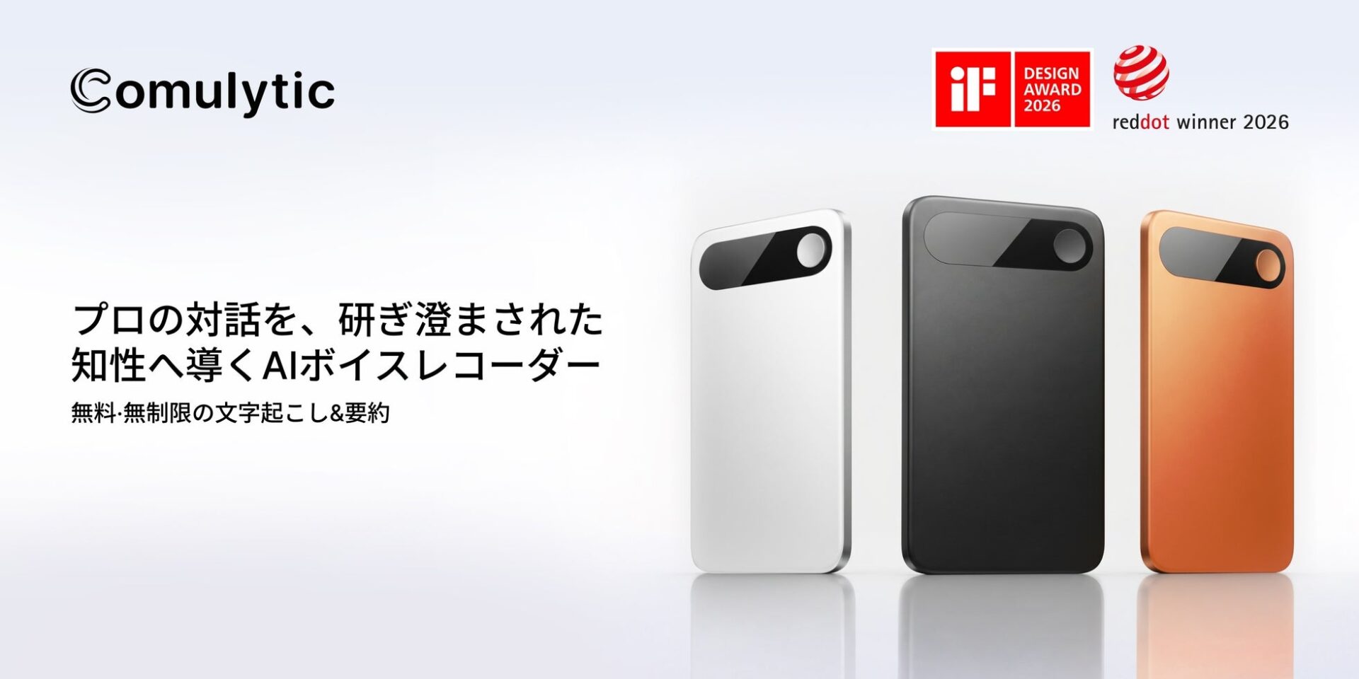 AI搭載レコーダー「Comulytic Note Pro」が世界三大デザイン賞をダブル受賞 - 画像1