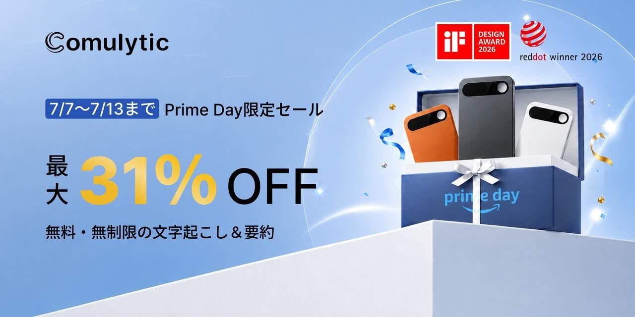 AIボイスレコーダー「Comulytic Note Pro」がAmazonプライムデーで最大31%OFF - 画像1