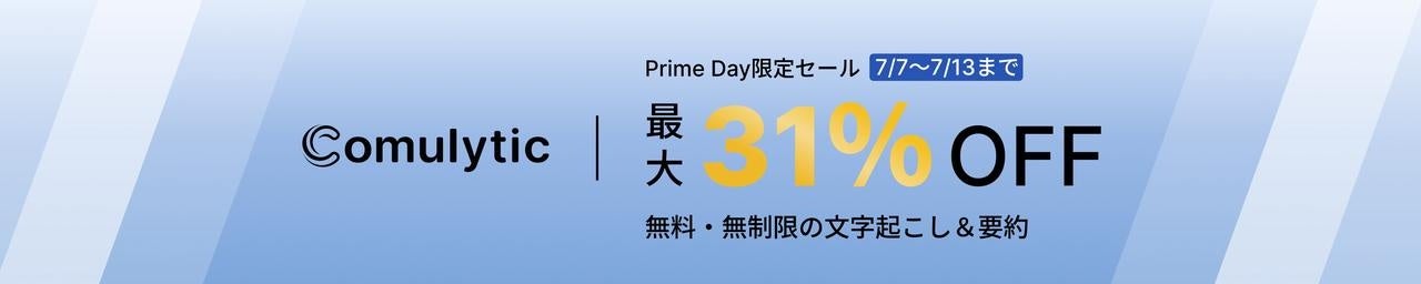 AIボイスレコーダー「Comulytic Note Pro」がAmazonプライムデーで最大31％OFF｜Amazonプライムデーにて初のセール販売を実施