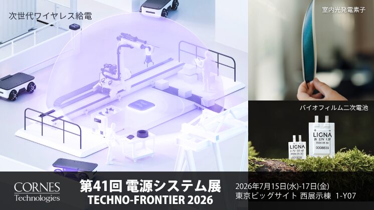 コーンズテクノロジー、第41回電源システム展で次世代ワイヤレス給電などを展示|TECHNO-FRONTIER 2026に出展
