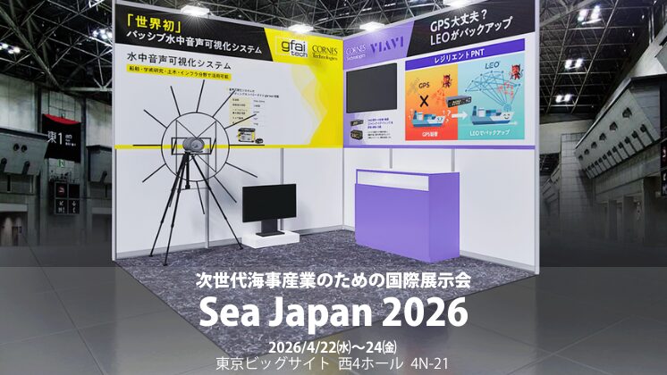 コーンズテクノロジー、Sea Japan 2026にてGNSS代替技術などを展示 - 画像2