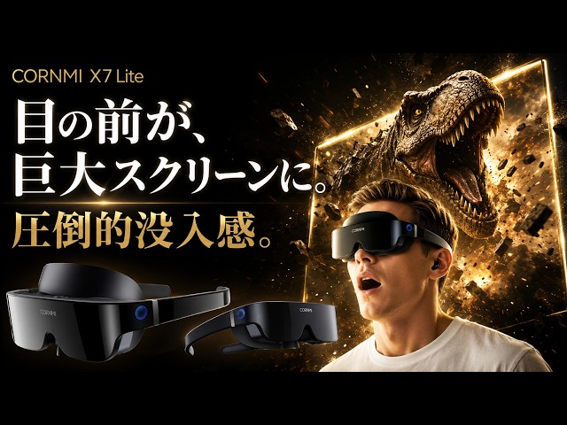 オスカージャパン、ヘッドマウントディスプレイ「CORNMI X7 Lite / X7」の先行販売を開始|日本初上陸のヘッドマウントディスプレイ
