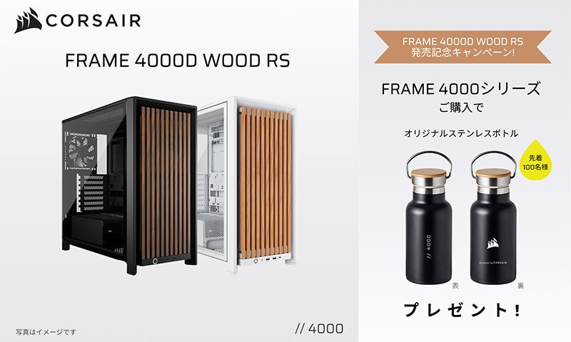 アスク、CORSAIR製PCケース「FRAME 4000」シリーズの発売記念キャンペーンを開催 - 画像2