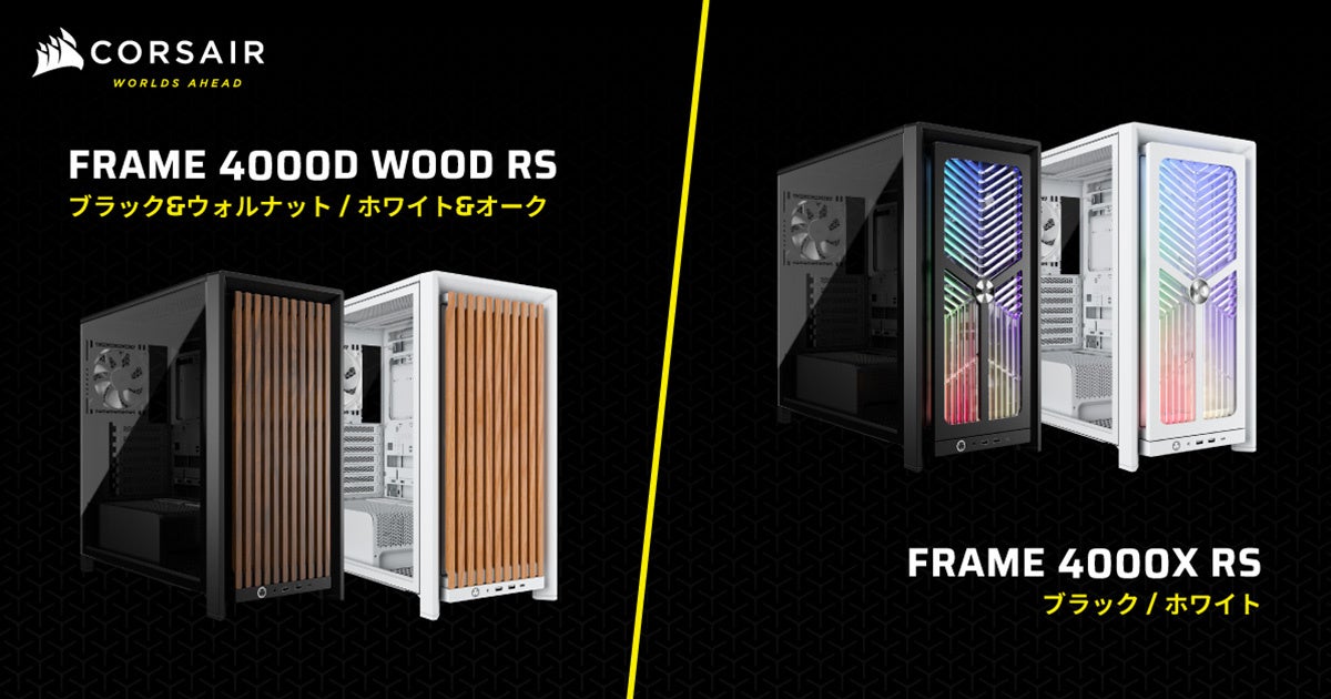 CORSAIR、木製パネルやRGB搭載の新型PCケース「FRAME 4000」シリーズを発表 - 画像2