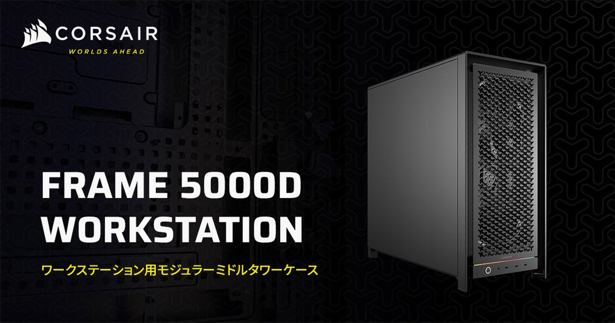 CORSAIR社製「FRAME 5000D Workstation」、サーバーグレードの拡張性を備えたミドルタワー型PCケースを発表 - 画像2