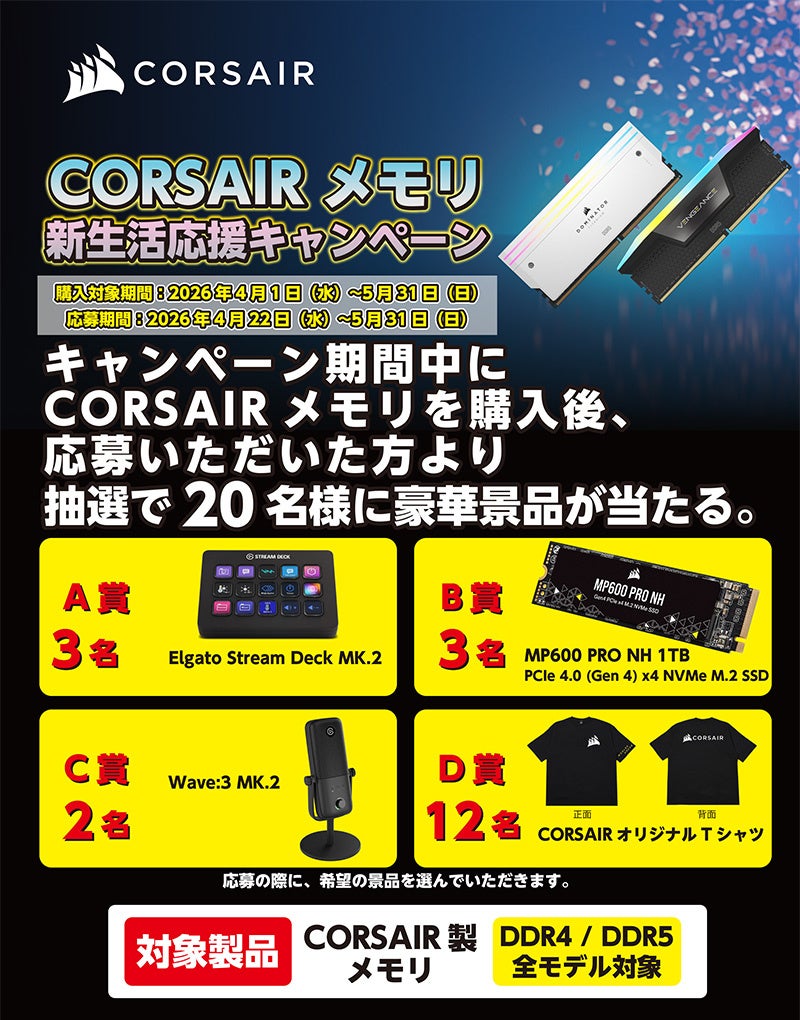 アスク、CORSAIRメモリ対象のプレゼントキャンペーンを開催 - 画像2