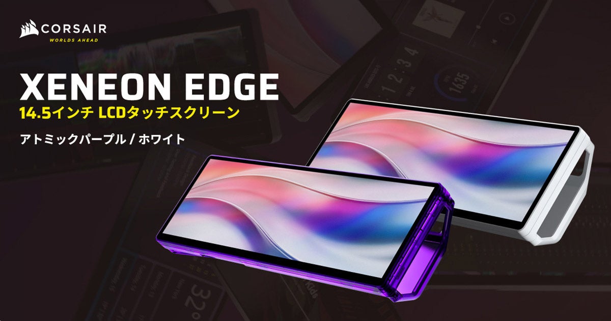 CORSAIR、XENEON EDGE 14.5 LCD Touchscreenにホワイトとパープルの新色モデルを追加 - 画像2
