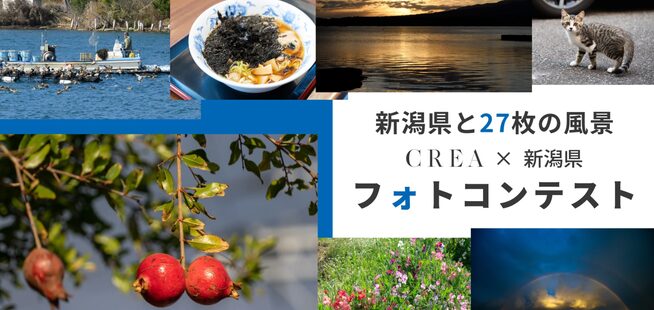 新潟県の風景を写真で表現 CREA×新潟県フォトコンテスト開催 - 画像2