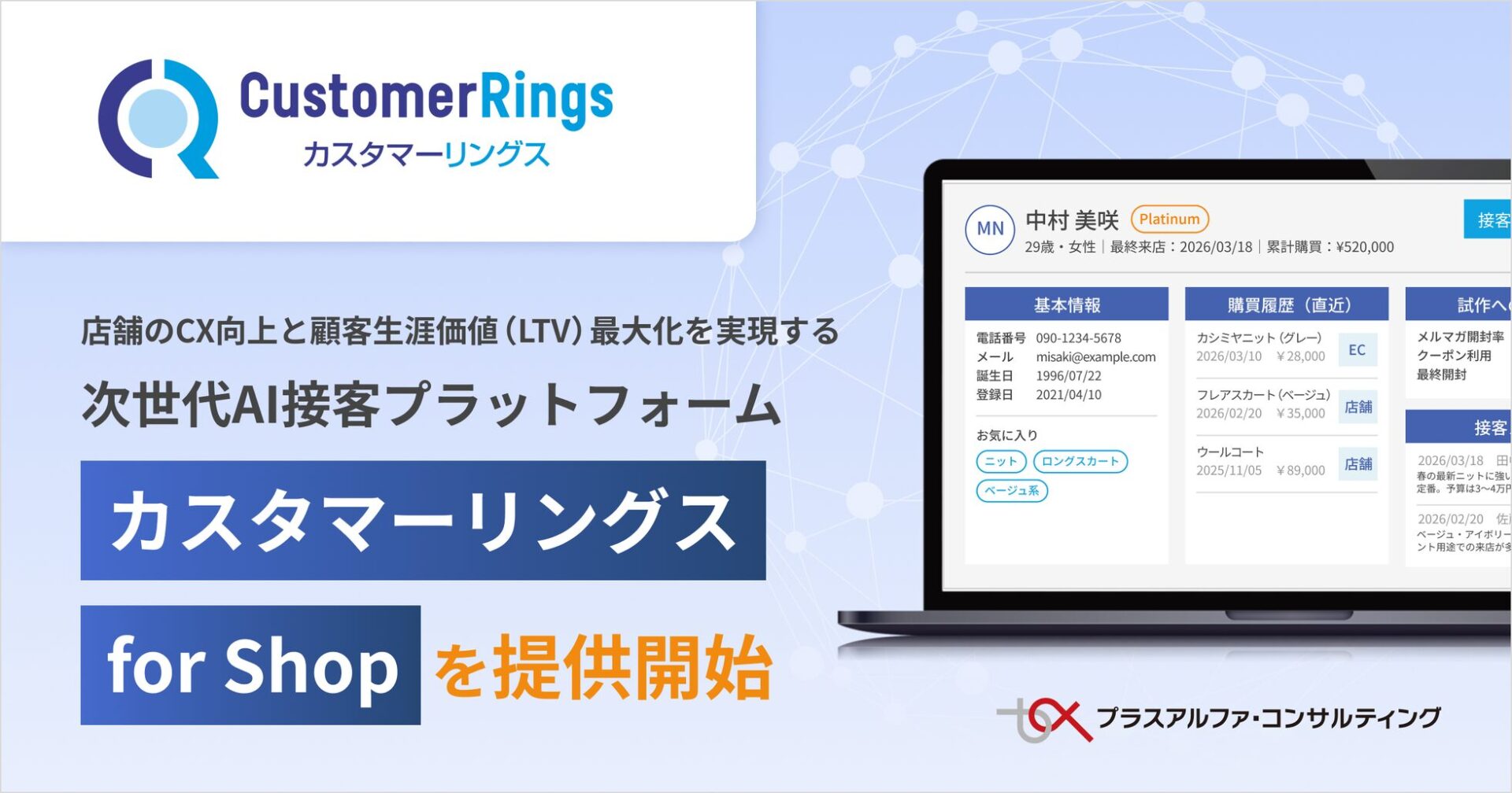 プラスアルファ・コンサルティング、店舗向けAI接客プラットフォームを提供開始 - 画像1