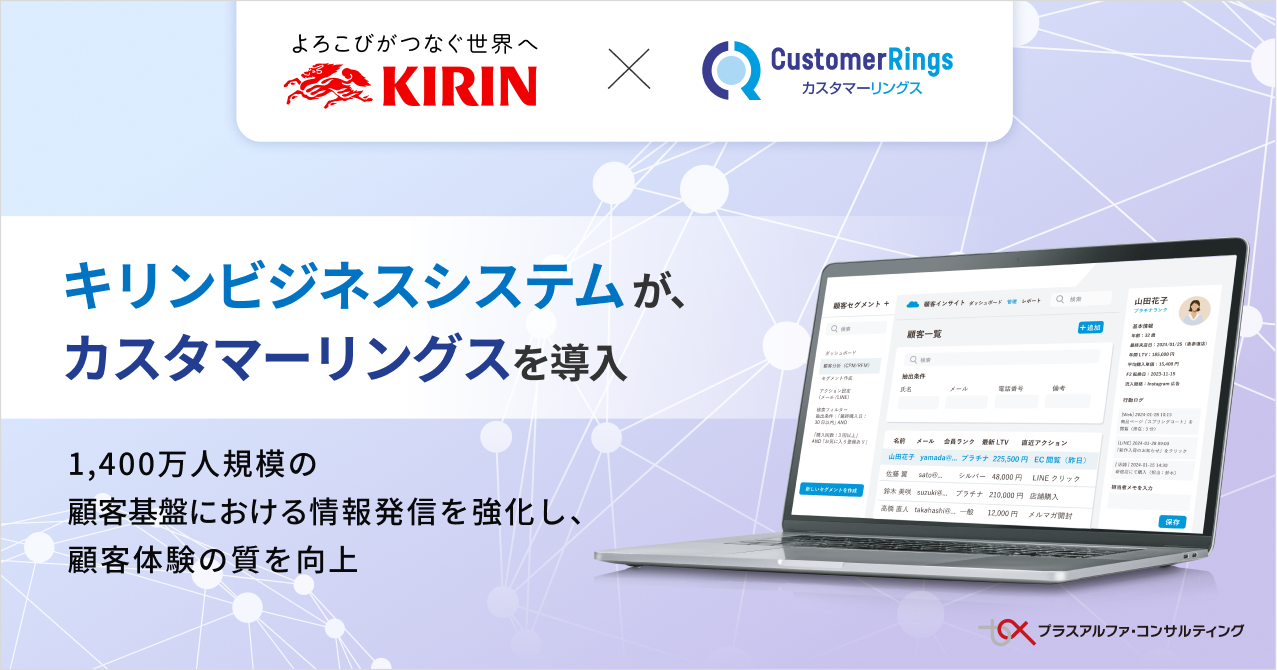 キリンビジネスシステム、CRM/MAツール「カスタマーリングス」を導入 - 画像1