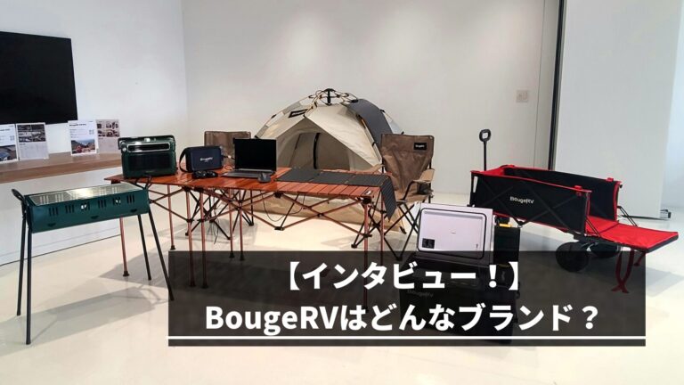 【インタビュー】BougeRVはどんなブランド？どこの国？そんな疑問を解決します！