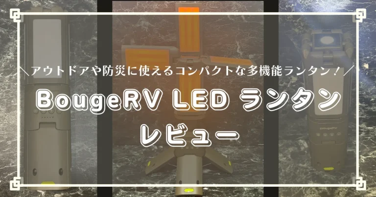 Test de la lanterne LED BougeRV : compacte et polyvalente