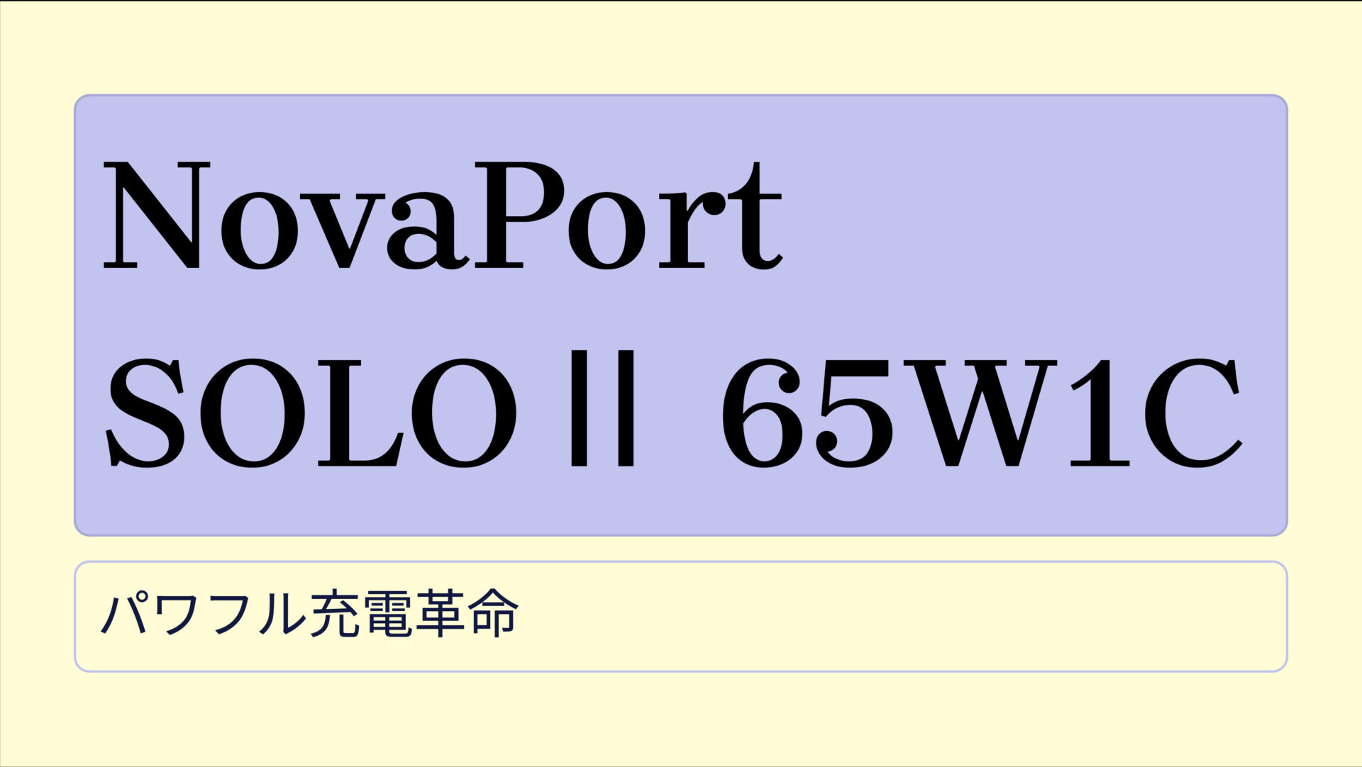 NovaPort SOLOⅡ 65W1C のアイキャッチ画像