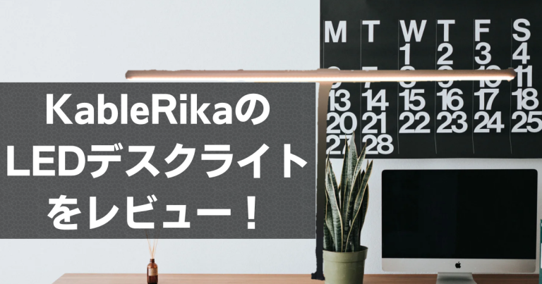 KableRikaのLEDデスクライトをレビュー！〜幅広く目に優しい大きなデスクライト〜