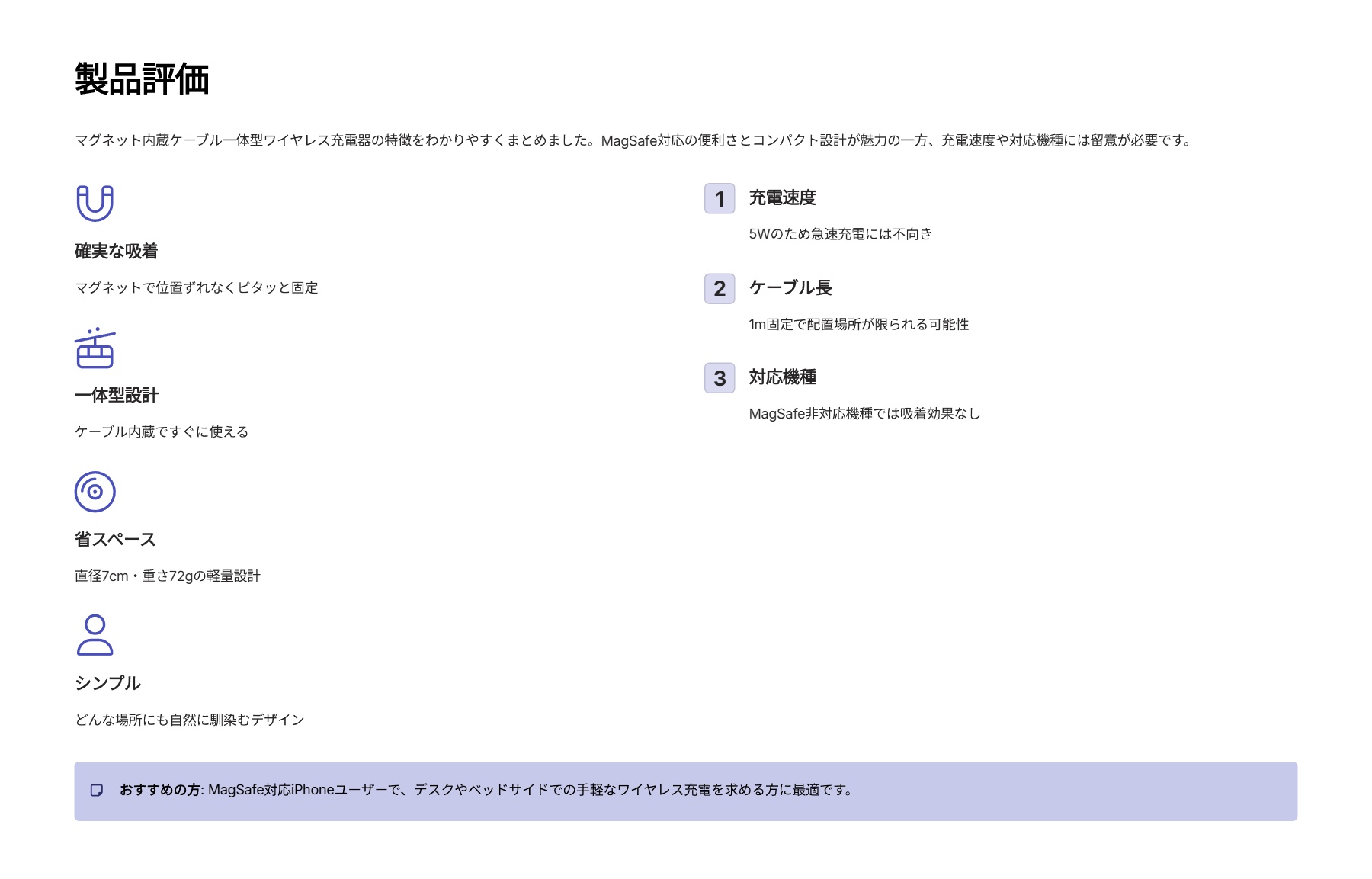 マグネット内蔵ケーブル一体型ワイヤレス充電器(5W・卓上・1ｍ) W-MA01WHを評価！｜ピタッと吸着、置くだけスマート充電。 の評価サマリー図