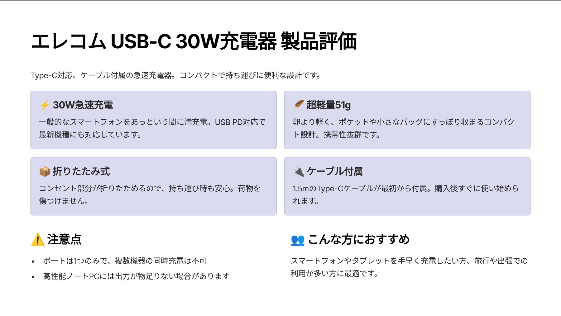 エレコム 充電器 Type-C 30W USB PD対応 USB-C 1ポート ケーブル付属 1.5m 折りたたみ式プラグ PSE認証 【 iPhone 16 15 OPPO Pixel など各種対応】 ホワイト EC-AC8130WHを評価！｜手のひらサイズの急速充電！ケーブル付属で旅行も日常も快適に。 の評価サマリー図