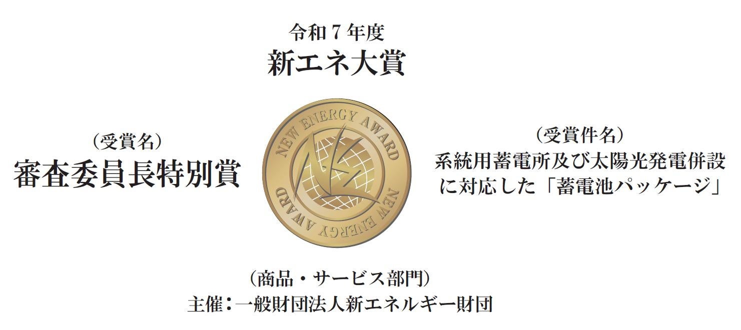 ダイヘンの蓄電池パッケージ、新エネ大賞「審査委員長特別賞」を受賞 - 画像3