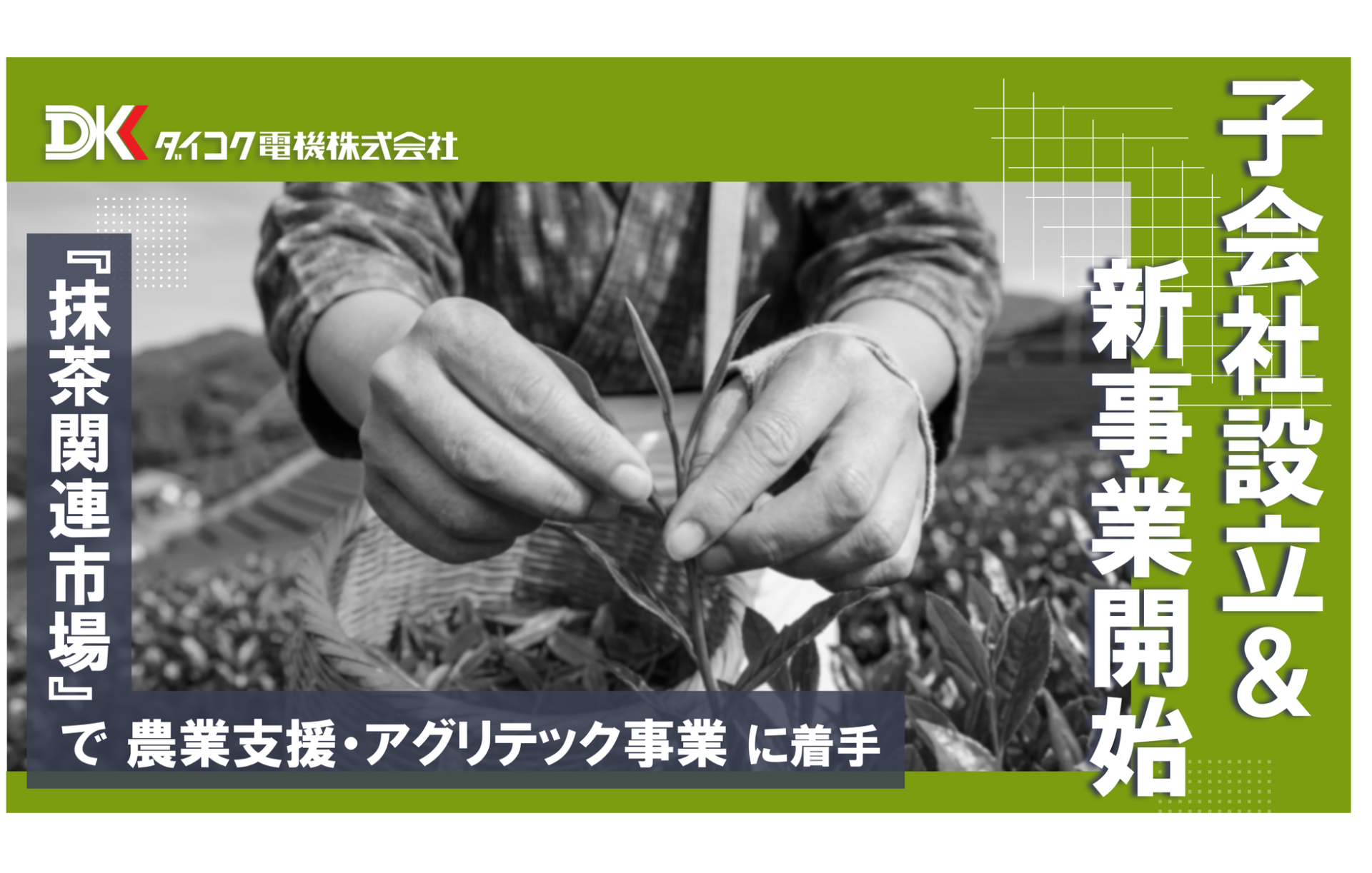 ダイコク電機、抹茶碾茶生産支援の子会社を設立 新事業開始 - 画像1